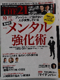 THE21 2015年 10 月号