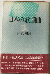 日本の歌謡曲