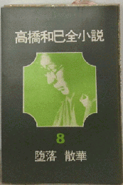 高橋和巳全小説「8」堕落 散華