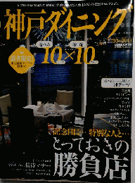 神戸ダイニング10×10　2010-2011