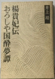 おろしや国酔夢譚 楊貴妃伝