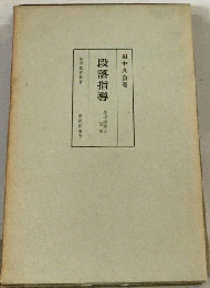 段落指導ーその原理と方法