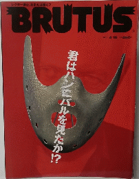 BRUTUS 君はハンニバルを見たか?4　2001