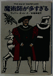魔術師が多すぎる