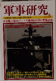 軍事研究 2014年5月号
