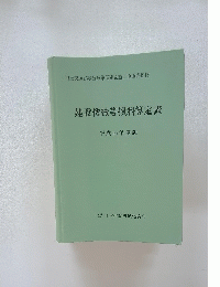 建設機械等損料算定表