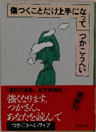 傷つくことだけ上手になって　つかこうへい