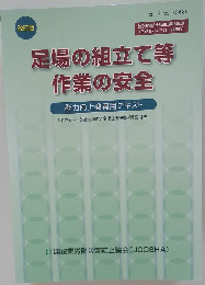 足場の組立て等 作業の安全　 能力向上教育用テキスト