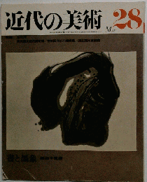 近代の美術 28 書と墨象 1975年5月
