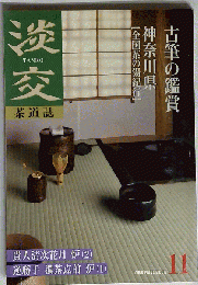 茶道誌 淡交 2000年11月号
