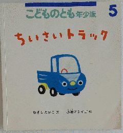 ちいさいトラック 2013年5月号 通巻434号