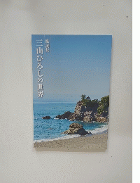 歌詞集 三山ひろしの世界