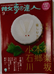 散歩の達人　9