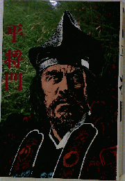 平将門