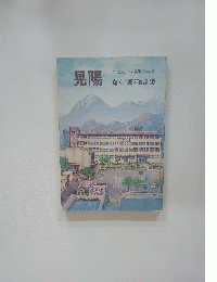 晃陽　創立10周年記念誌