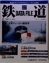 週刊鉄道データファイル 217