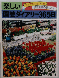 家庭園芸の道しるべ 楽しい園芸ダイアリー365日