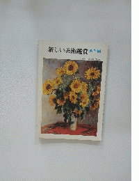 新しい美術鑑賞 西洋編