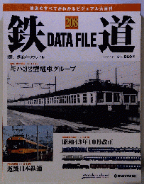 週刊 鉄道データファイル 208