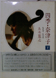 四季・奈津子 下