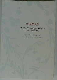 学習院大学