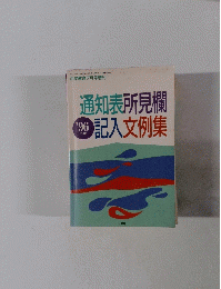 通知表所見欄  記入文例集　96年版