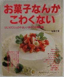 お菓子なんかこわくない はじめての人のやさしい手作りお菓子集 (婦人生活ファミリークッキングシリーズ)