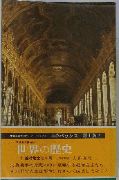 世界の歴史「第8」絶対君主と人民