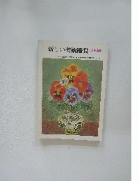 新しい美術鑑賞　日本編