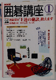 囲碁講座　2005　1