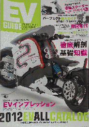 電動バイク　2012年4月２５日号EVオールカタログ