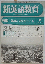新英語教育　1982年2月号
