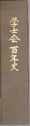 学士会 百年史