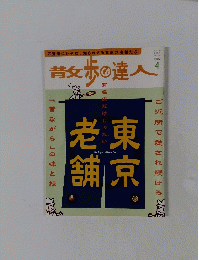 散歩の達人　2010年4月