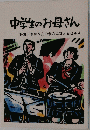 中学生のお母さん 特集 / お母さんの悩みに答えるQ & A