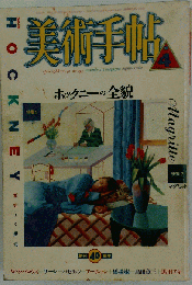 美術手帖 1988年 04月号 ホックニーの全貎