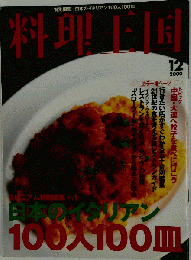 料理王国 特別特集 日本のイタリアン100人100皿 2000年12月号