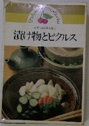 漬け物とピクルス