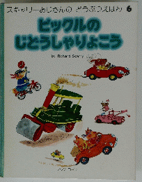 スキャリーおじさんのどうぶつえほん6　 ピックルの じどうしゃりょこう