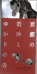 図録 京都の若冲とゆかりの寺