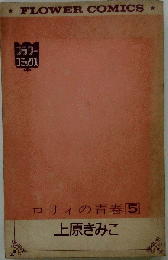 ロリィの青春 5