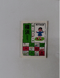 絵で見る街の本 横浜