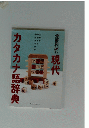 現代カタカナ語辞典