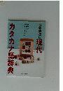 現代カタカナ語辞典
