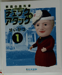 チェック＆アタック せいかつ 1