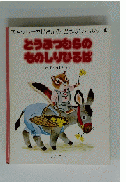 スキャリーおじさんのどうぶつえほん 1 どうぶつむらの ものしりひろば