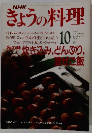 NHKきょうの料理　10