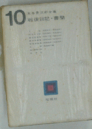 風巻景次郎全集「10」戦後日記 書簡