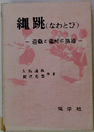 縄跳