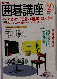 囲碁講座　2005年2月号